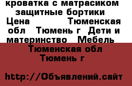 кроватка с матрасиком   защитные бортики  › Цена ­ 2 000 - Тюменская обл., Тюмень г. Дети и материнство » Мебель   . Тюменская обл.,Тюмень г.